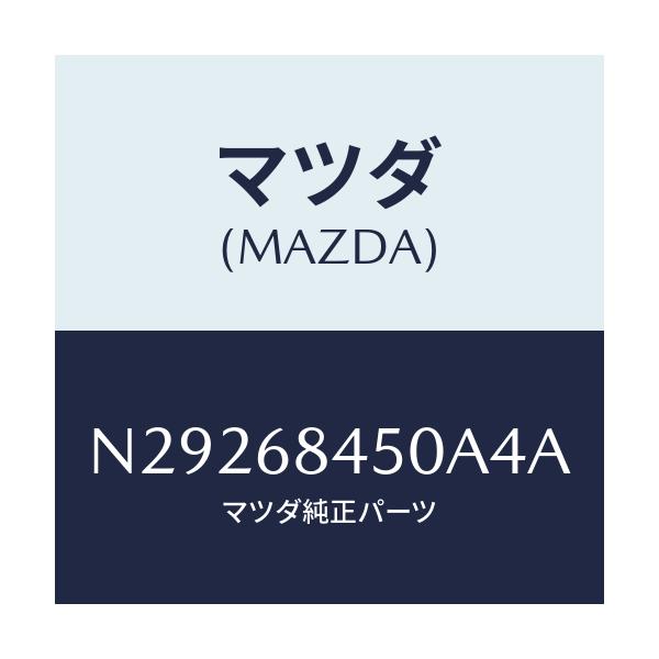 マツダ(MAZDA) トリム(L) ドアー/ロードスター/トリム/マツダ純正部品/N29268450A4A(N292-68-450A4)