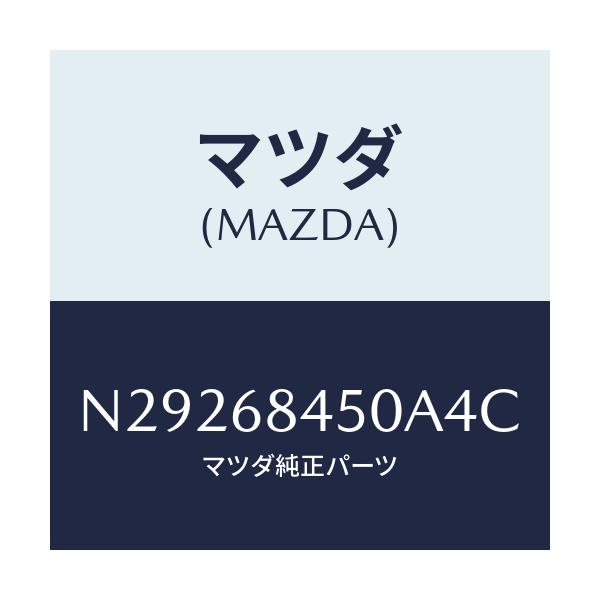 マツダ(MAZDA) トリム(L) ドアー/ロードスター/トリム/マツダ純正部品/N29268450A4C(N292-68-450A4)