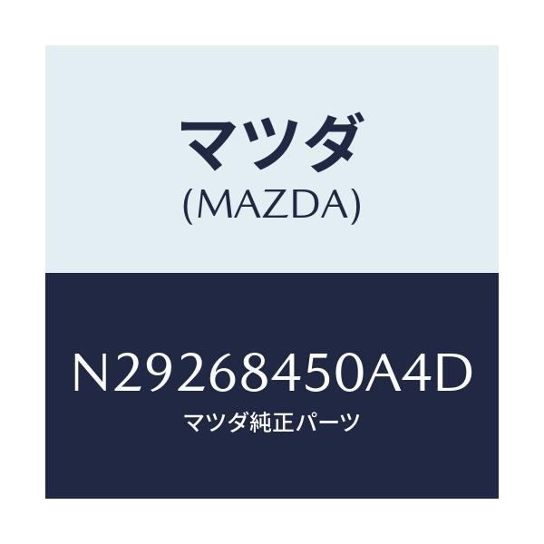 マツダ(MAZDA) トリム(L) ドアー/ロードスター/トリム/マツダ純正部品/N29268450A4D(N292-68-450A4)