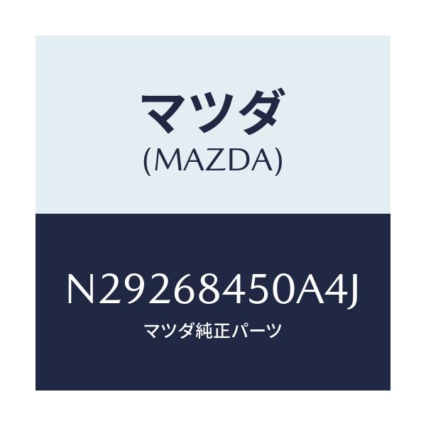 マツダ(MAZDA) トリム(L) ドアー/ロードスター/トリム/マツダ純正部品/N29268450A4J(N292-68-450A4)
