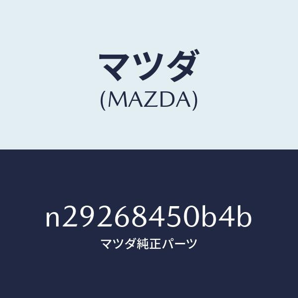 マツダ(MAZDA)トリム(L) ドアー/マツダ純正部品/ロードスター/N29268450B4B(N292-68-450B4)