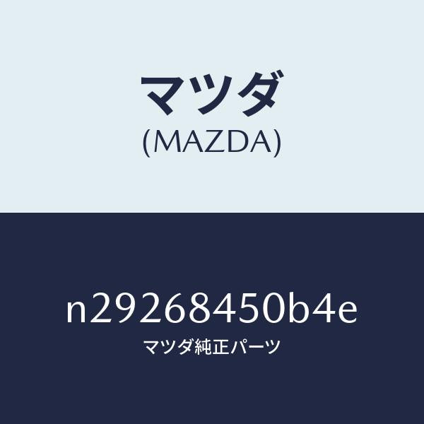 マツダ(MAZDA)トリム(L) ドアー/マツダ純正部品/ロードスター/N29268450B4E(N292-68-450B4)