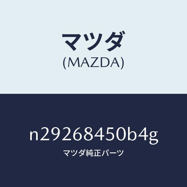 マツダ(MAZDA)トリム(L) ドアー/マツダ純正部品/ロードスター/N29268450B4G(N292-68-450B4)