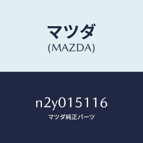 マツダ(MAZDA)ガスケツト ウオーター ポンプ/マツダ純正部品/ロードスター/クーリングシステム/N2Y015116(N2Y0-15-116)