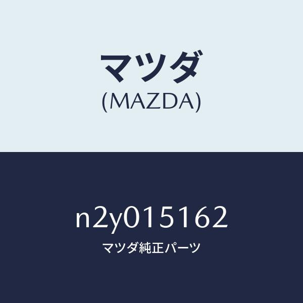 マツダ(MAZDA) ガスケツト/マツダ純正部品/ロードスター/クーリングシステム/N2Y015162(N2Y0-15-162)