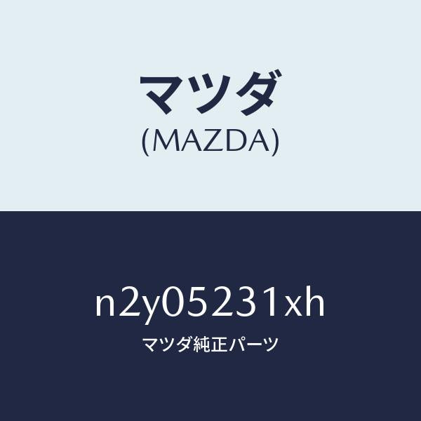 マツダ(MAZDA)ボンネツト/マツダ純正部品/ロードスター/フェンダー/N2Y05231XH(N2Y0-52-31XH)