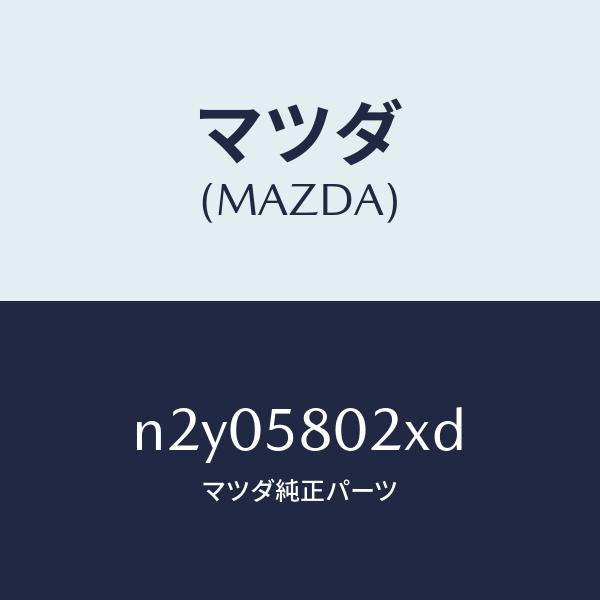 マツダ(MAZDA)ボデー(R) フロントドアー/マツダ純正部品/ロードスター/N2Y05802XD(N2Y0-58-02XD)