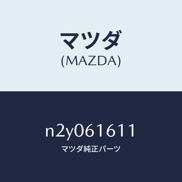マツダ(MAZDA)テープ/マツダ純正部品/ロードスター/N2Y061611(N2Y0-61-611)