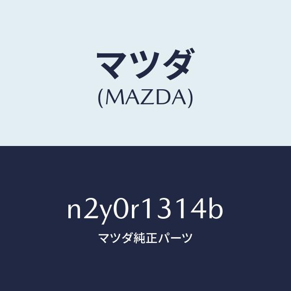 マツダ(MAZDA)ウエツジ メール-トツプ/マツダ純正部品/ロードスター/N2Y0R1314B(N2Y0-R1-314B)