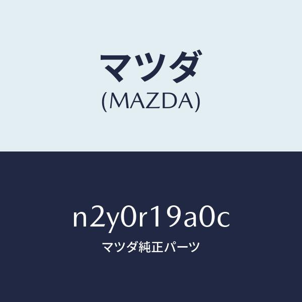 マツダ(MAZDA)ECU RHT/マツダ純正部品/ロードスター/N2Y0R19A0C(N2Y0-R1-9A0C)