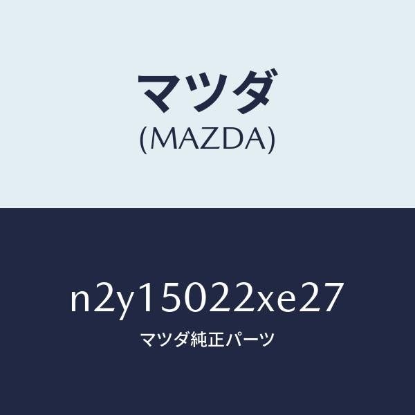 マツダ(MAZDA)バンパー リヤー/マツダ純正部品/ロードスター/バンパー/N2Y15022XE27(N2Y1-50-22XE2)