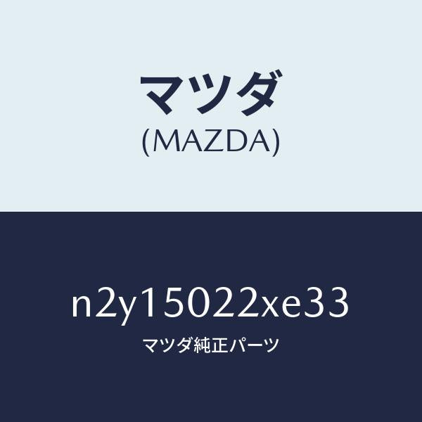 マツダ(MAZDA)バンパー リヤー/マツダ純正部品/ロードスター/バンパー/N2Y15022XE33(N2Y1-50-22XE3)