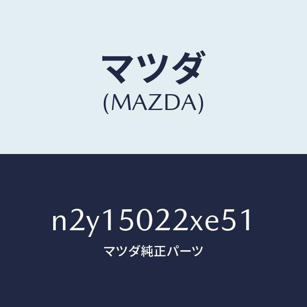 マツダ(MAZDA)バンパー リヤー/マツダ純正部品/ロードスター/バンパー/N2Y15022XE51(N2Y1-50-22XE5)