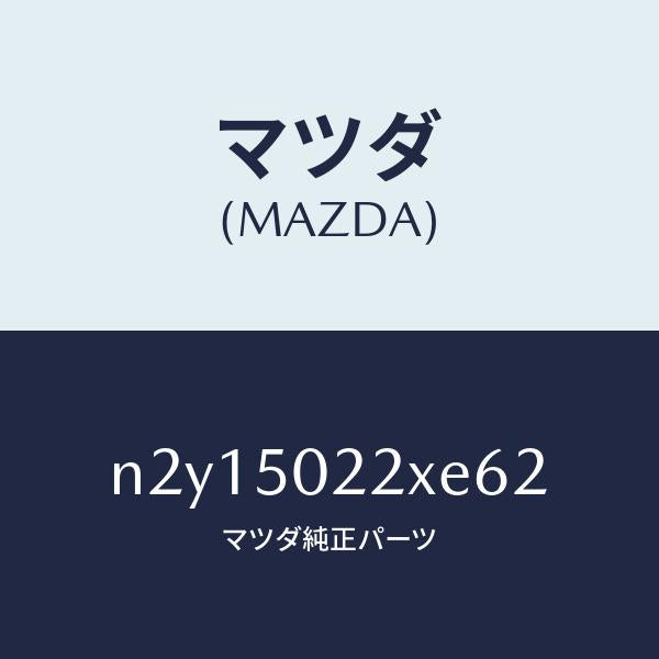マツダ(MAZDA)バンパー リヤー/マツダ純正部品/ロードスター/バンパー/N2Y15022XE62(N2Y1-50-22XE6)