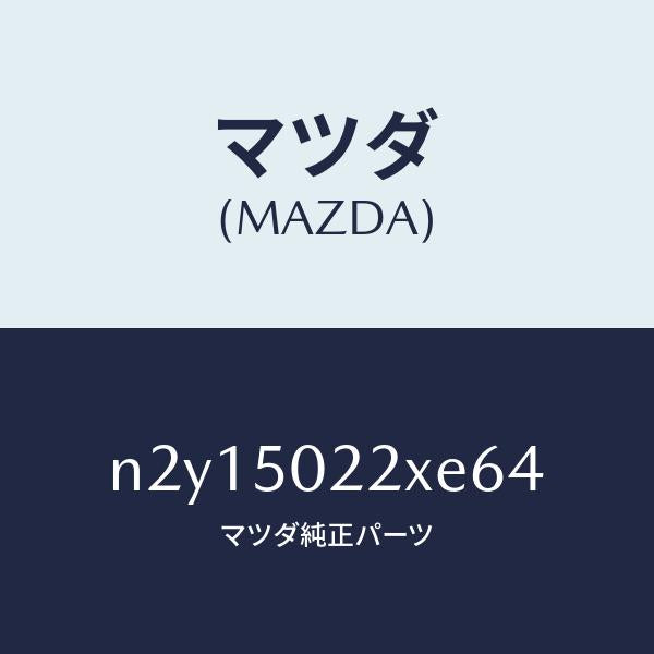 マツダ(MAZDA)バンパー リヤー/マツダ純正部品/ロードスター/バンパー/N2Y15022XE64(N2Y1-50-22XE6)