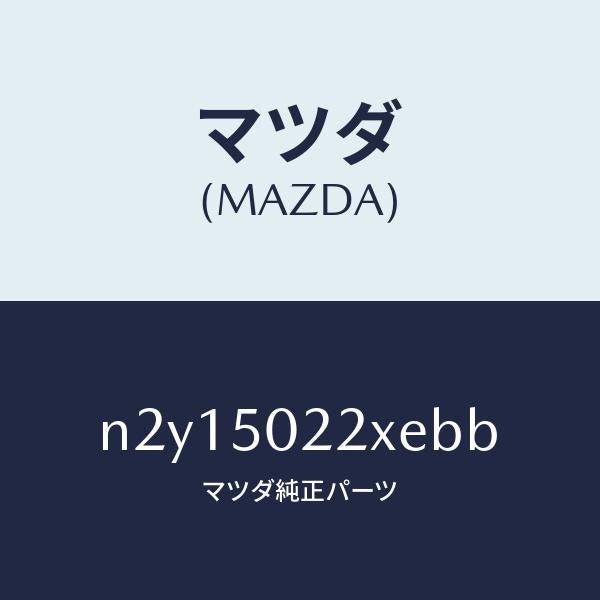 マツダ(MAZDA)バンパー リヤー/マツダ純正部品/ロードスター/バンパー/N2Y15022XEBB(N2Y1-50-22XEB)