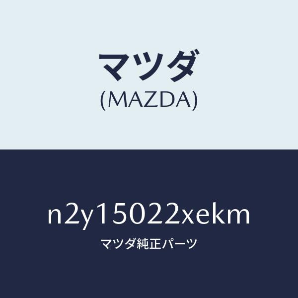 マツダ(MAZDA)バンパー リヤー/マツダ純正部品/ロードスター/バンパー/N2Y15022XEKM(N2Y1-50-22XEK)