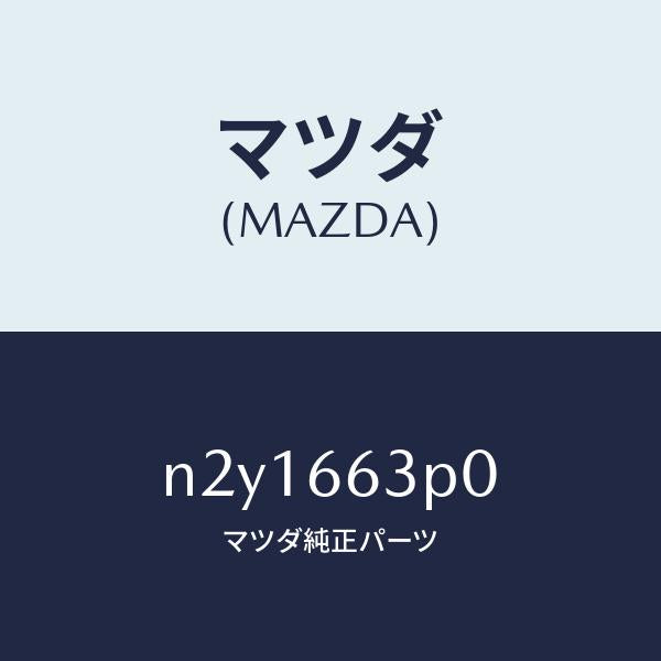 マツダ(MAZDA)スイツチ ステアリング シフト/マツダ純正部品/ロードスター/PWスイッチ/N2Y1663P0(N2Y1-66-3P0)