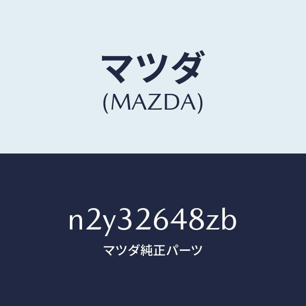 マツダ(MAZDA)サブセツト リヤー パツド/マツダ純正部品/ロードスター/リアアクスル/N2Y32648ZB(N2Y3-26-48ZB)