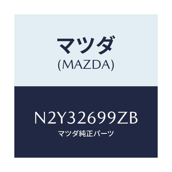 マツダ(MAZDA) キヤリパー(L) RRパツドレス/ロードスター/リアアクスル/マツダ純正部品/N2Y32699ZB(N2Y3-26-99ZB)