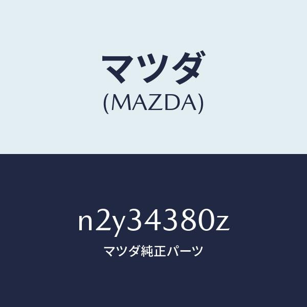 マツダ(MAZDA)アシスト バキユーム パワー/マツダ純正部品/ロードスター/ブレーキシステム/N2Y34380Z(N2Y3-43-80Z)