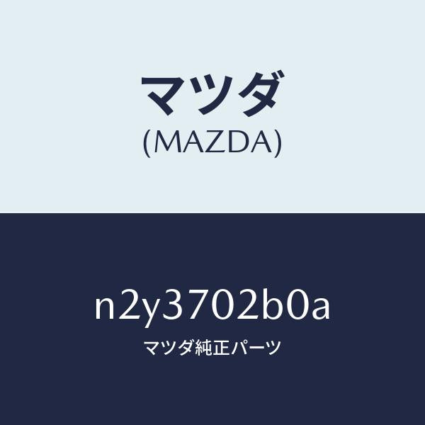 マツダ(MAZDA)ピラー(R) ヒンジ/マツダ純正部品/ロードスター/リアフェンダー/N2Y3702B0A(N2Y3-70-2B0A)