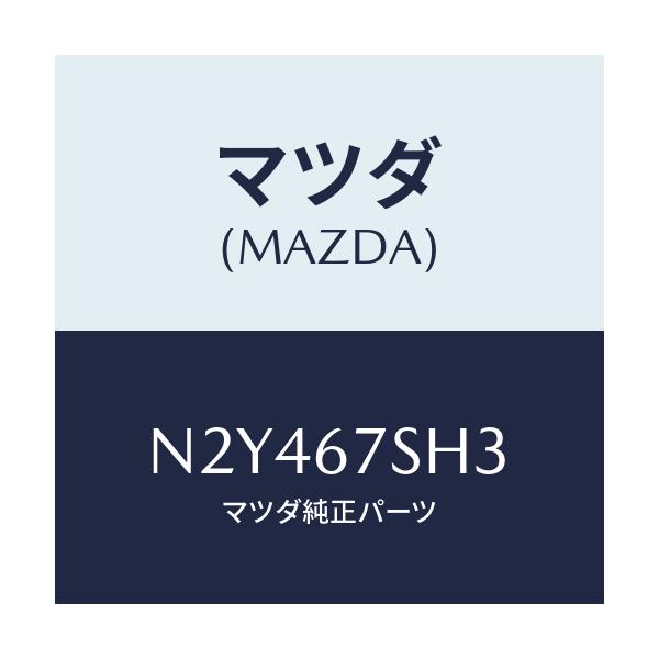マツダ(MAZDA) コード シヨート/ロードスター/ハーネス/マツダ純正部品/N2Y467SH3(N2Y4-67-SH3)