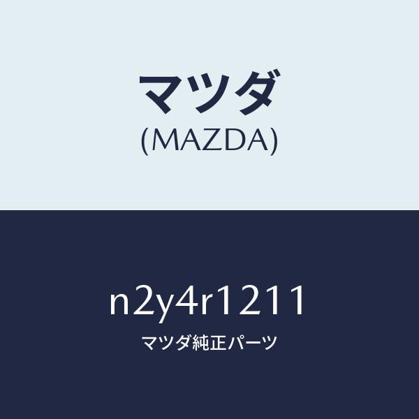 マツダ(MAZDA)クロス トツプ リペアー/マツダ純正部品/ロードスター/N2Y4R1211(N2Y4-R1-211)