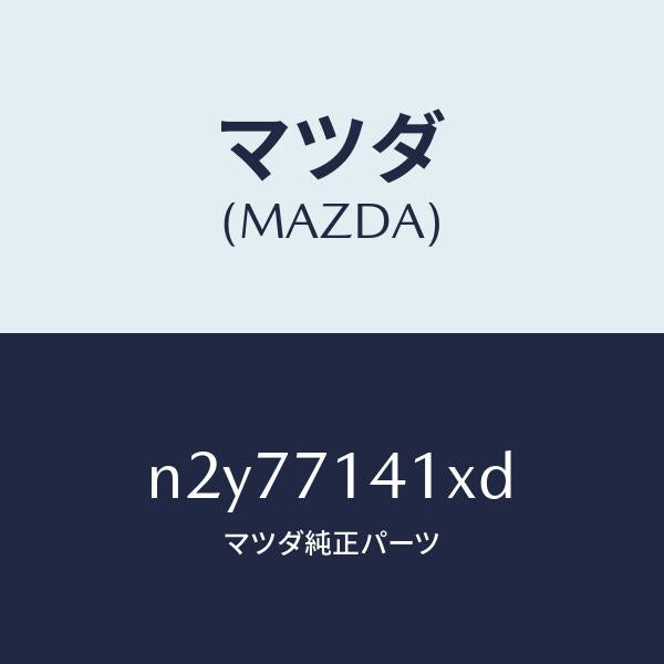 マツダ(MAZDA)パネル(L) リヤー フエンダー/マツダ純正部品/ロードスター/リアフェンダー/N2Y77141XD(N2Y7-71-41XD)