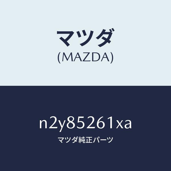マツダ(MAZDA)リツド トランク/マツダ純正部品/ロードスター/フェンダー/N2Y85261XA(N2Y8-52-61XA)