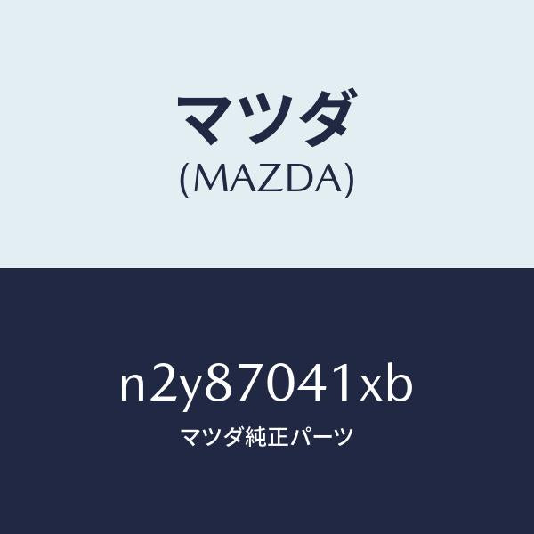 マツダ(MAZDA)パネル(R) リヤー フエンダ/マツダ純正部品/ロードスター/リアフェンダー/N2Y87041XB(N2Y8-70-41XB)