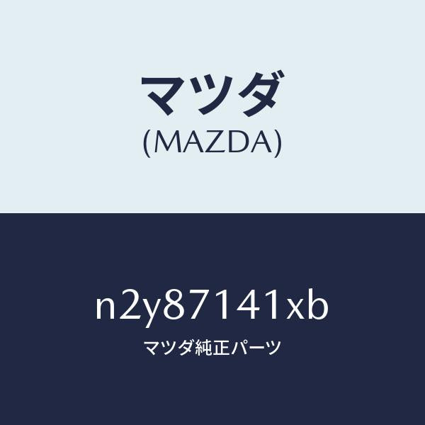 マツダ(MAZDA)パネル(L) リヤー フエンダー/マツダ純正部品/ロードスター/リアフェンダー/N2Y87141XB(N2Y8-71-41XB)