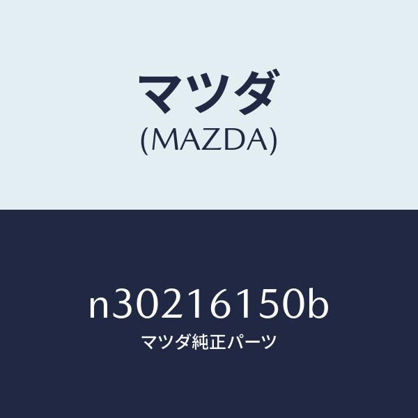 マツダ(MAZDA)カバーベンチレーター/マツダ純正部品/ロードスター/クラッチ/N30216150B(N302-16-150B)