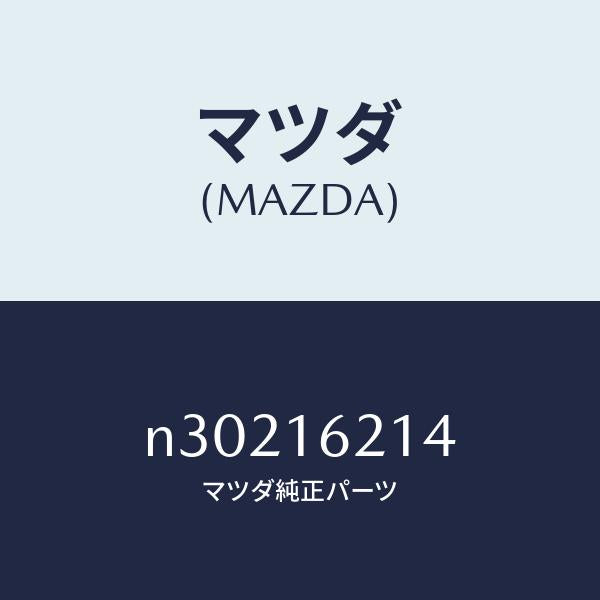 マツダ(MAZDA)カバー ダスト/マツダ純正部品/ロードスター/クラッチ/N30216214(N302-16-214)