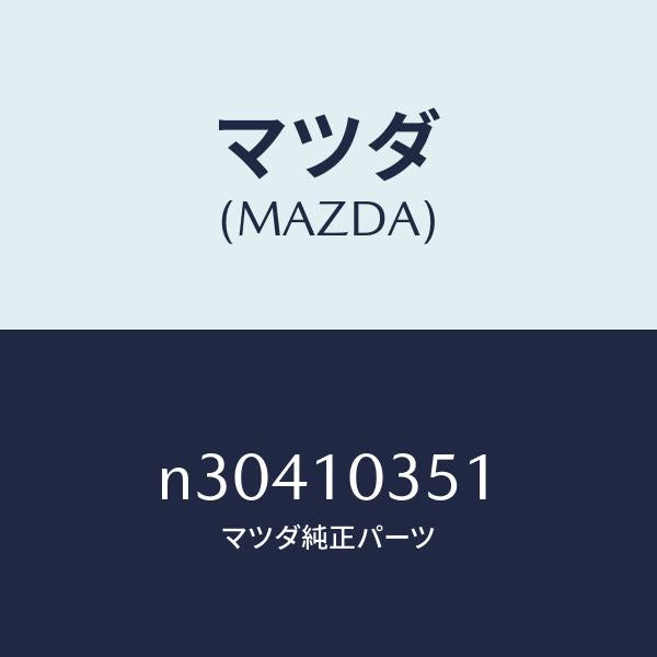 マツダ(MAZDA)カバーダスト/マツダ純正部品/ロードスター/シリンダー/N30410351(N304-10-351)