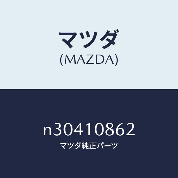 マツダ(MAZDA)ハンガーエンジン/マツダ純正部品/ロードスター/シリンダー/N30410862(N304-10-862)