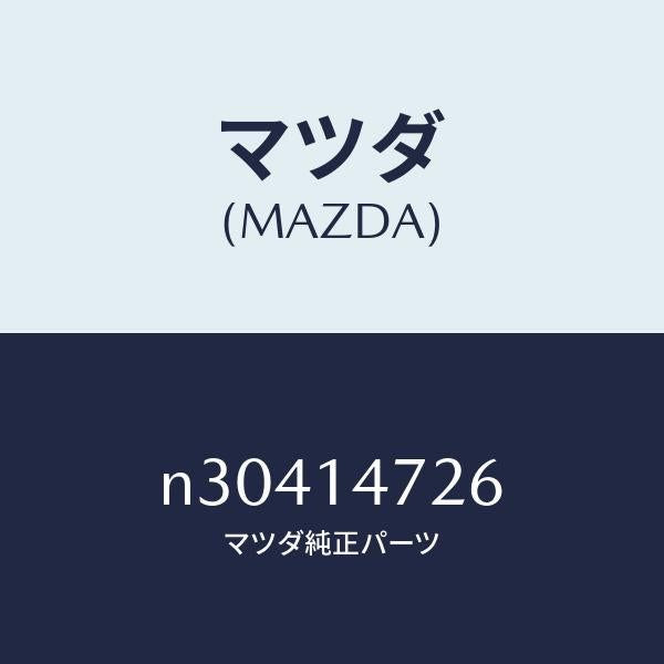 マツダ(MAZDA)バンド/マツダ純正部品/ロードスター/オイルエレメント/N30414726(N304-14-726)