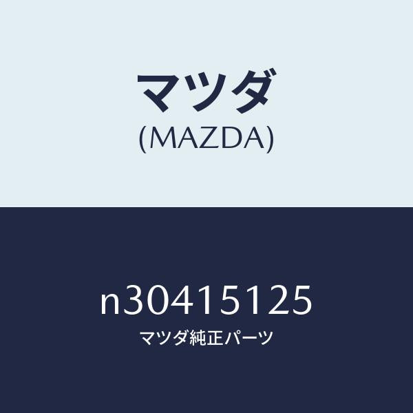 マツダ(MAZDA)プレートウオーターバツフル/マツダ純正部品/ロードスター/クーリングシステム/N30415125(N304-15-125)