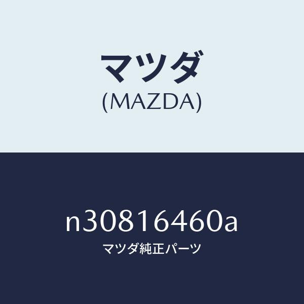マツダ(MAZDA)デイスククラツチ/マツダ純正部品/ロードスター/クラッチ/N30816460A(N308-16-460A)