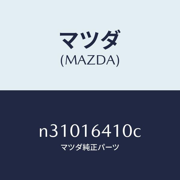 マツダ(MAZDA)カバークラツチ/マツダ純正部品/ロードスター/クラッチ/N31016410C(N310-16-410C)