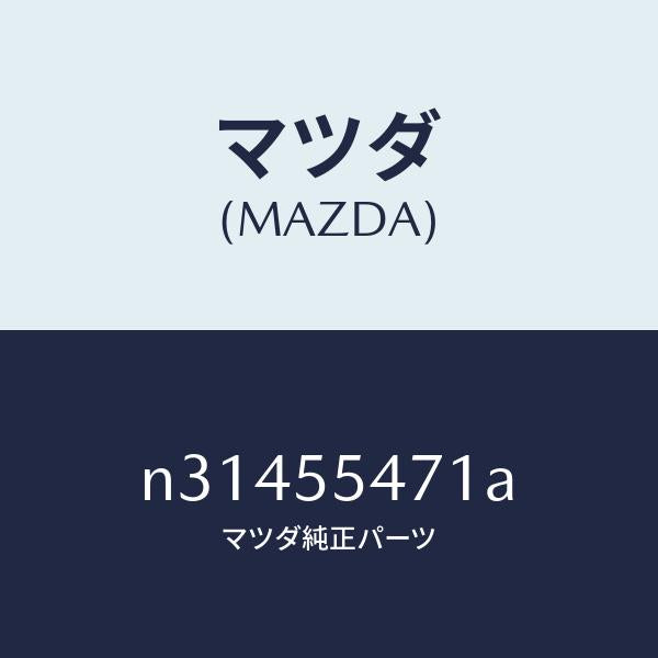 マツダ(MAZDA)スピードメーター/マツダ純正部品/ロードスター/ダッシュボード/N31455471A(N314-55-471A)