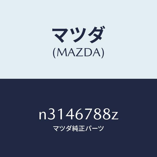 マツダ(MAZDA)P/S ユニツト エレクトリツク/マツダ純正部品/ロードスター/N3146788Z(N314-67-88Z)