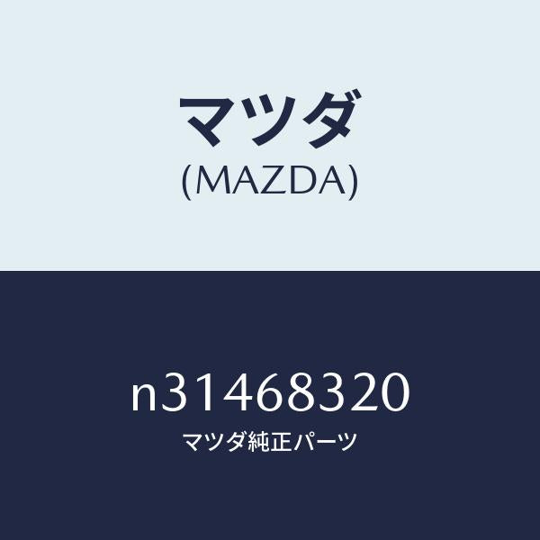 マツダ(MAZDA)シエルフ(R) パツケージ サイド/マツダ純正部品/ロードスター/N31468320(N314-68-320)