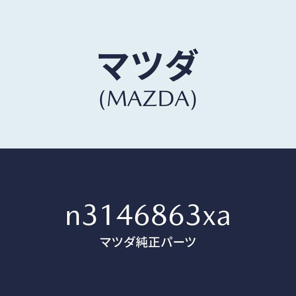 マツダ(MAZDA)インシユレーター ダツシユボード/マツダ純正部品/ロードスター/N3146863XA(N314-68-63XA)