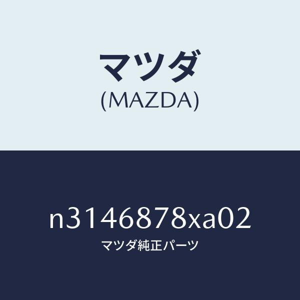 マツダ(MAZDA)トリム バツク UP/マツダ純正部品/ロードスター/N3146878XA02(N314-68-78XA0)