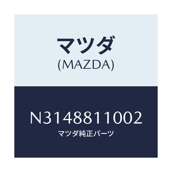 マツダ(MAZDA) クツシヨン(R) フロントシート/ロードスター/複数個所使用/マツダ純正部品/N3148811002(N314-88-11002)