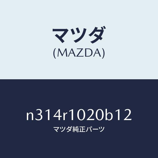 マツダ(MAZDA)トツプ ソフト/マツダ純正部品/ロードスター/N314R1020B12(N314-R1-020B1)