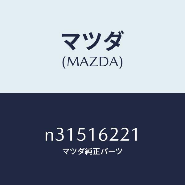 マツダ(MAZDA)カバーフロント/マツダ純正部品/ロードスター/クラッチ/N31516221(N315-16-221)