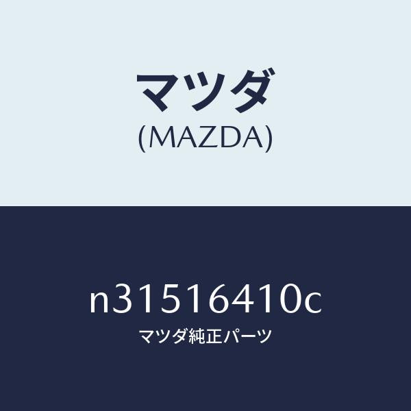 マツダ(MAZDA)カバークラツチ/マツダ純正部品/ロードスター/クラッチ/N31516410C(N315-16-410C)