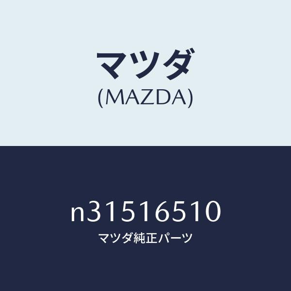 マツダ(MAZDA)カラークラツチレリーズ/マツダ純正部品/ロードスター/クラッチ/N31516510(N315-16-510)